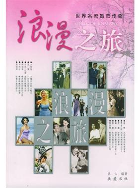 【正版】浪漫之旅 世界名流婚恋传奇 佟山