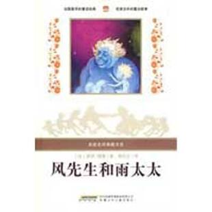 【正版书】 名家名译典藏书系:风先生和雨太太 (法)保罗·缪塞 著,顾均正 译 安徽少年儿童出版社