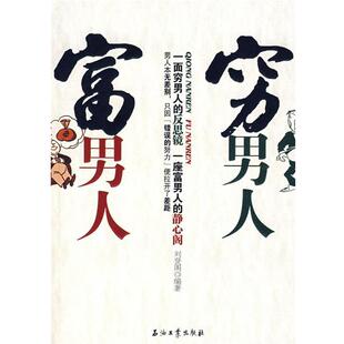 【正版书】 穷男人富男人 刘登阁　编著 石油工业出版社