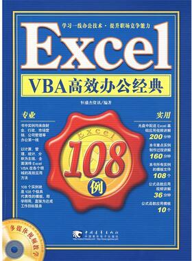 【正版书】 Exedl VBA 高效办公经典108例 恒盛杰资讯 编著 中国青年出版社