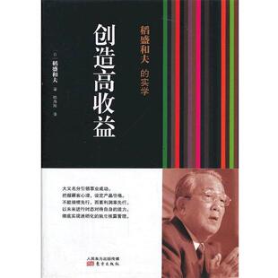 【正版书】 稻盛和夫的实学:创造高收益 [日]稻盛和夫 著,喻海翔 译 东方出版社