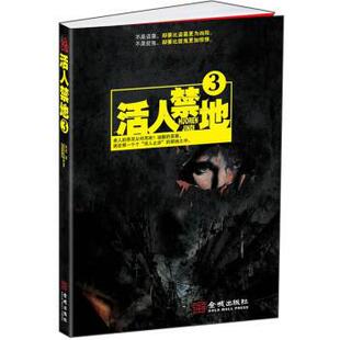 【正版书】 活人禁地3 鬼若 著 金城出版社