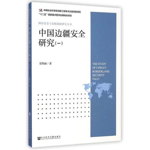 【正版】中国边疆安全研究（一） 徐黎丽