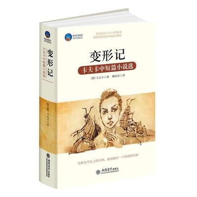 【正版】变形记 卡夫卡中短篇小说选 [奥]卡夫卡（Kaf
