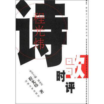 【正版】程光炜诗歌时评 程光炜