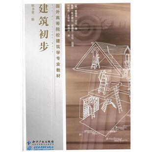 【正版书】 建筑初步 (美)艾伦　著,刘晓光　等译,(美)斯沃博达,(美)艾伦　绘 知识产权出版社