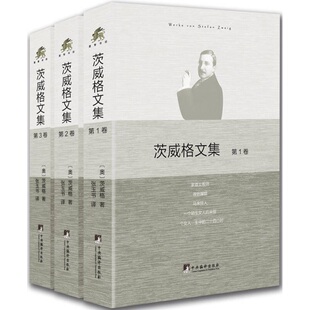 茨威格文集9787511731913 正版