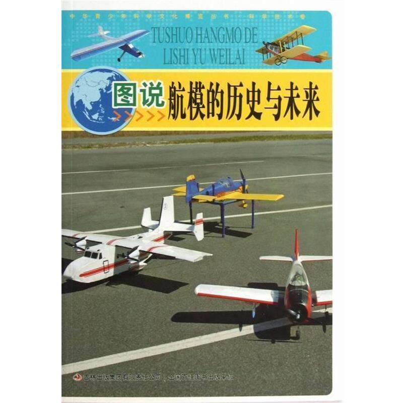 【正版】中华青少年科学文化博览丛书 图说航模的历史与未来 李书源；左玉河、李营