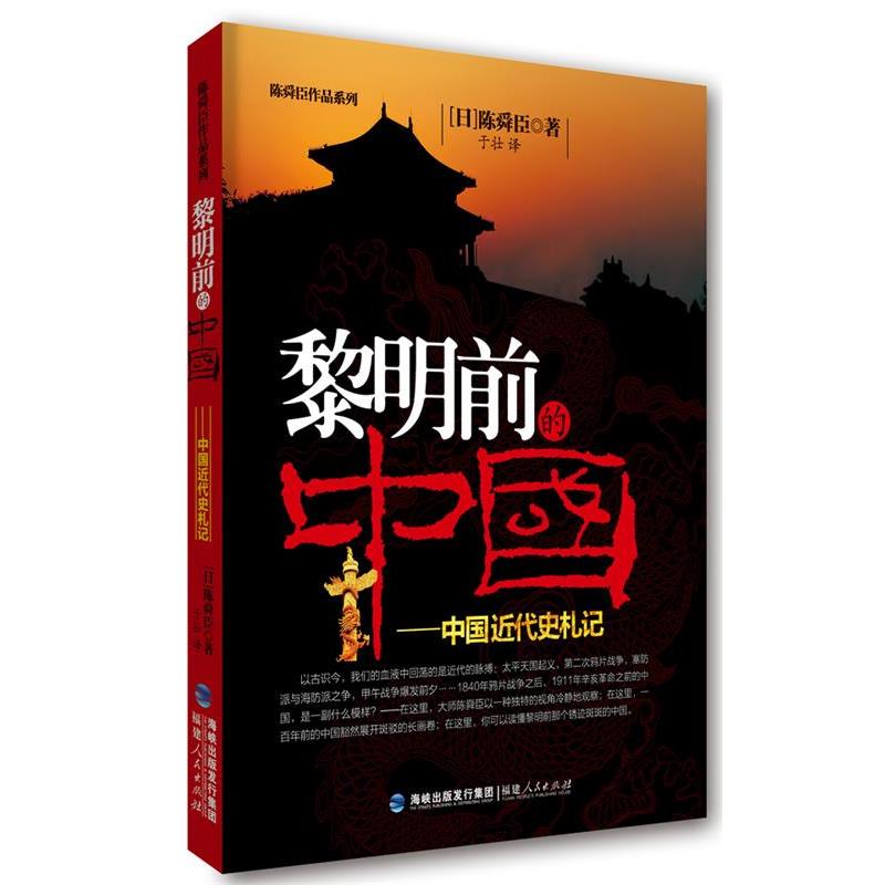 【正版】黎明前的中国 中国近代史札记 [日]陈舜臣；于壮
