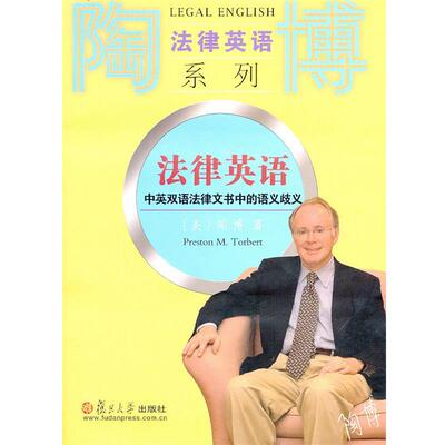 【正版】法律英语 双语法律文书中的语义歧义 [美]陶博（Pres