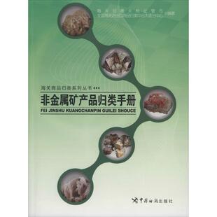【正版书】 非金属矿产品归类手册 海关总署关税征管司,全国海关进出口商品归类中心大连 中国海关出版社