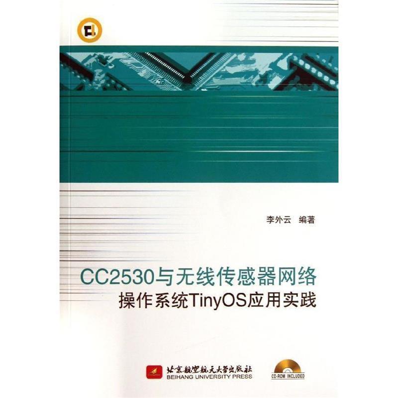 【正版】CC2530与无线传感器网络操作系统TinyOS应用实践 李外云