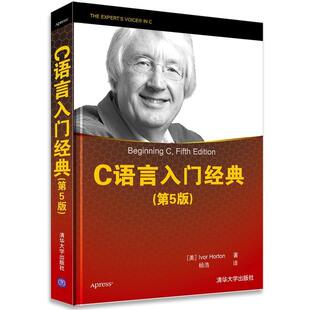 【正版书】 C语言入门经典 (美)霍尔顿 清华大学出版社