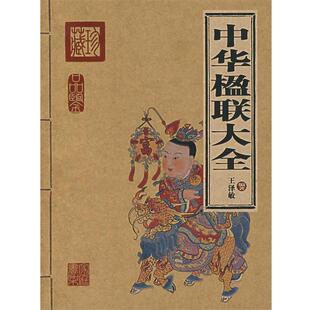 【正版书】 中华楹联大全 王泽敏 编著 北京出版社