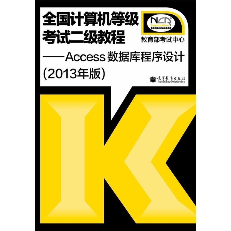 【正版】全国计算机等级考试二级教程 Access数据库程序设计（20 考试中心