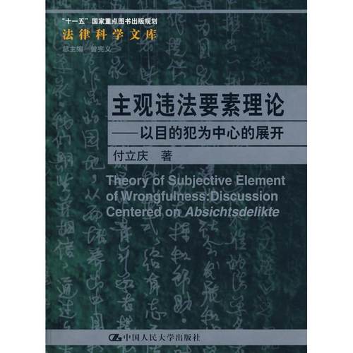 【正版】主观违法要素理论 以目的犯为中心的展开 付立庆
