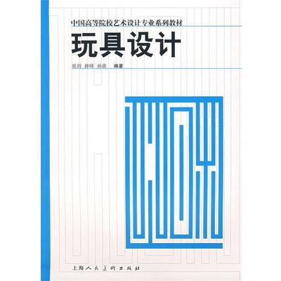 【正版】玩具设计 中国高等院校艺术设计专业系列教材 孙欣 ；张剑；薛峰