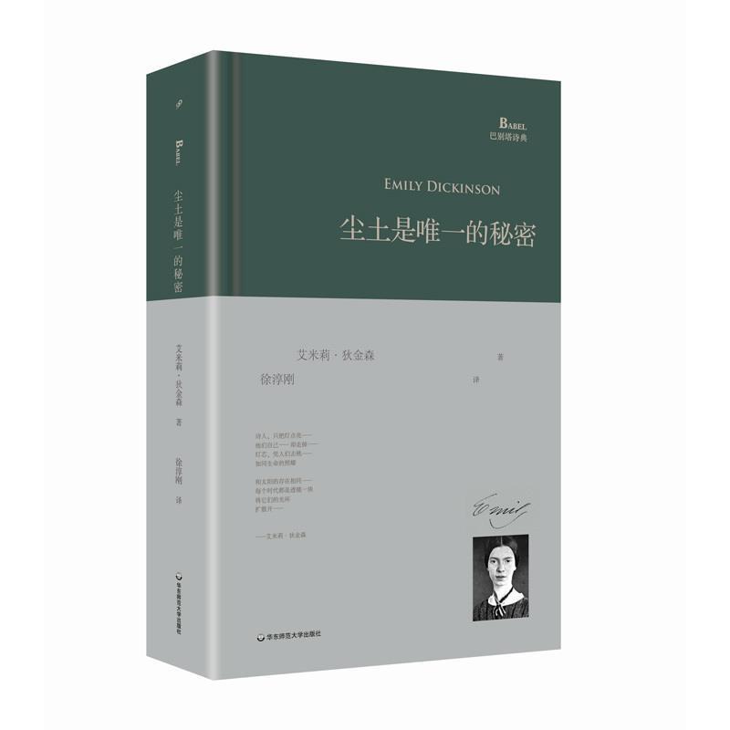 【正版】尘土是唯一的秘密 艾米莉·狄金森；徐淳