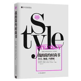 【正版书】 我的简约时尚书 [美]尼娜·加西亚　著,[美]鲁本·托莱多　插图,小水　译 中国友谊出版公司