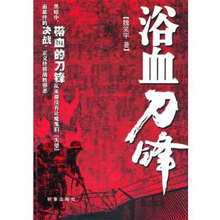 【正版书】 浴血刀峰 魏笑宇　著 时事出版社