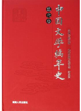 【正版书】 中国文学编年史:现代卷 於可训,叶立文 编 湖南人民出版社