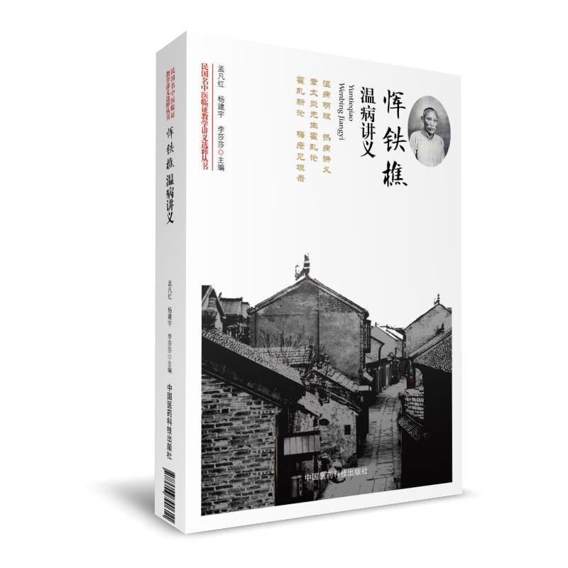 【正版】恽铁樵温病讲义（民国名中医临证教学讲义选粹丛书） 孟凡红、杨建宇、李莎