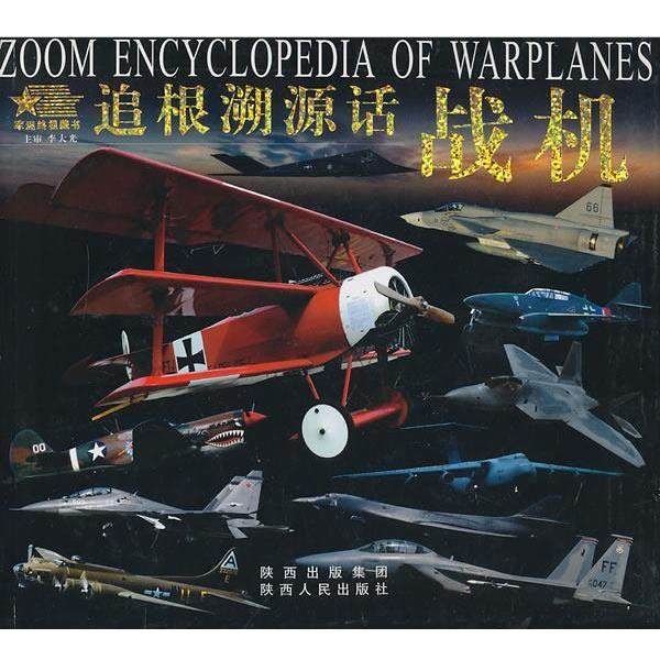 【正版】军迷终极藏书 追根溯源话战机 冰雨