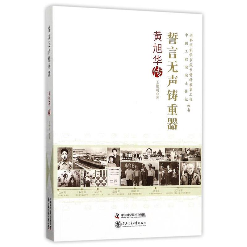 【正版】老科学家学术成长资料采集工程丛书 誓言无声铸重器 黄旭华传 王艳明