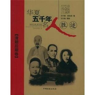 夏培卓 华夏五千年名人胜迹清朝后期卷 ；王行国 正版
