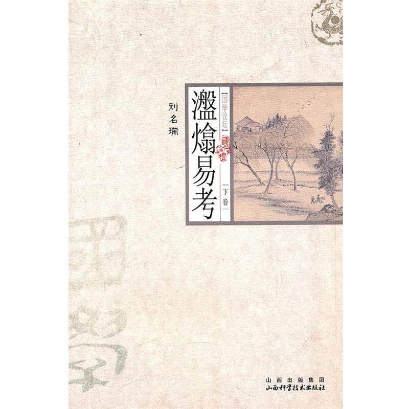 【正版】瀊熻易考（下卷）【单本】 刘名瑞