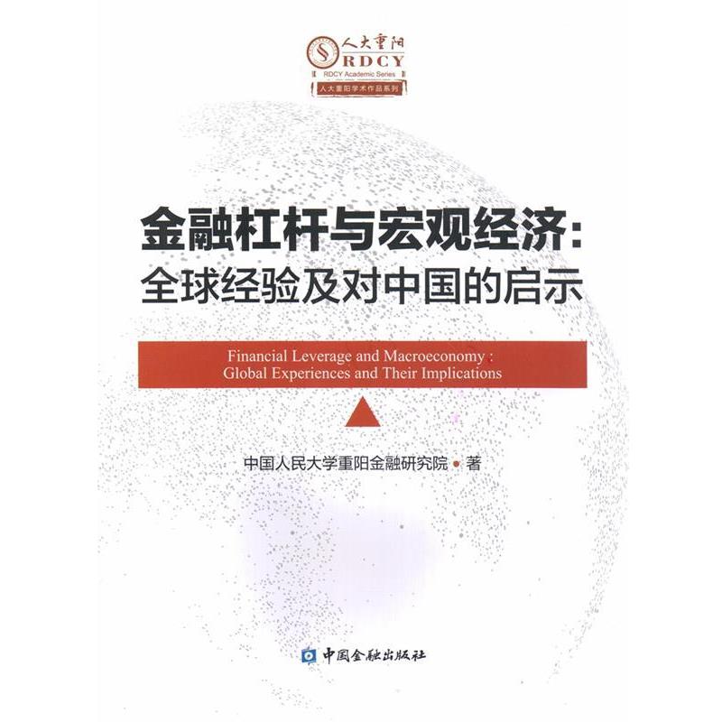 【正版】金融杠杆与宏观经济 全球经验及对中国的启示 中国人民大学重阳金融