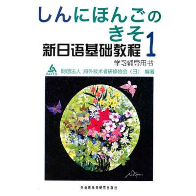 【正版】新日语基础教程学习辅导用书（1） [日]财团法人海外技