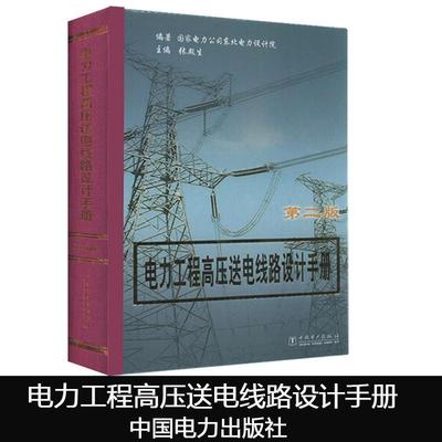 【正版书】电力工程高压送电线路设计手册（第2版） 张殿生、国家电力公司