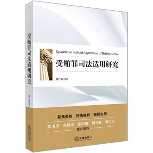 【正版书】 受贿罪司法适用研究 郭竹梅 法律出版社