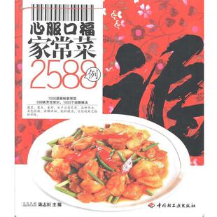【正版书】 心服口福家常菜2588例－百姓餐桌 陈志田 编 中国轻工业出版社
