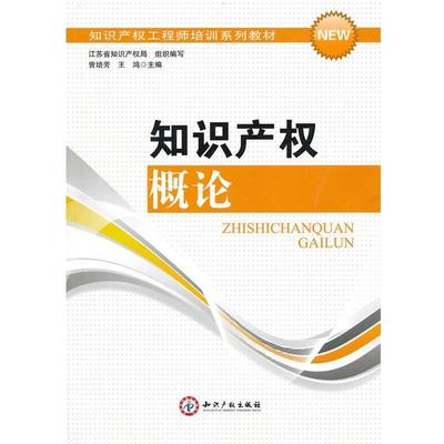 【正版书】 知识产权概论 王鸿 知识产权出版社
