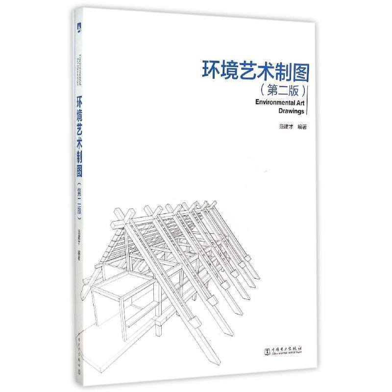【正版】环境艺术制图 范剑才