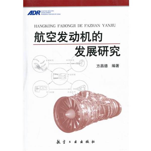 【正版】航空发动机的发展研究 方昌德