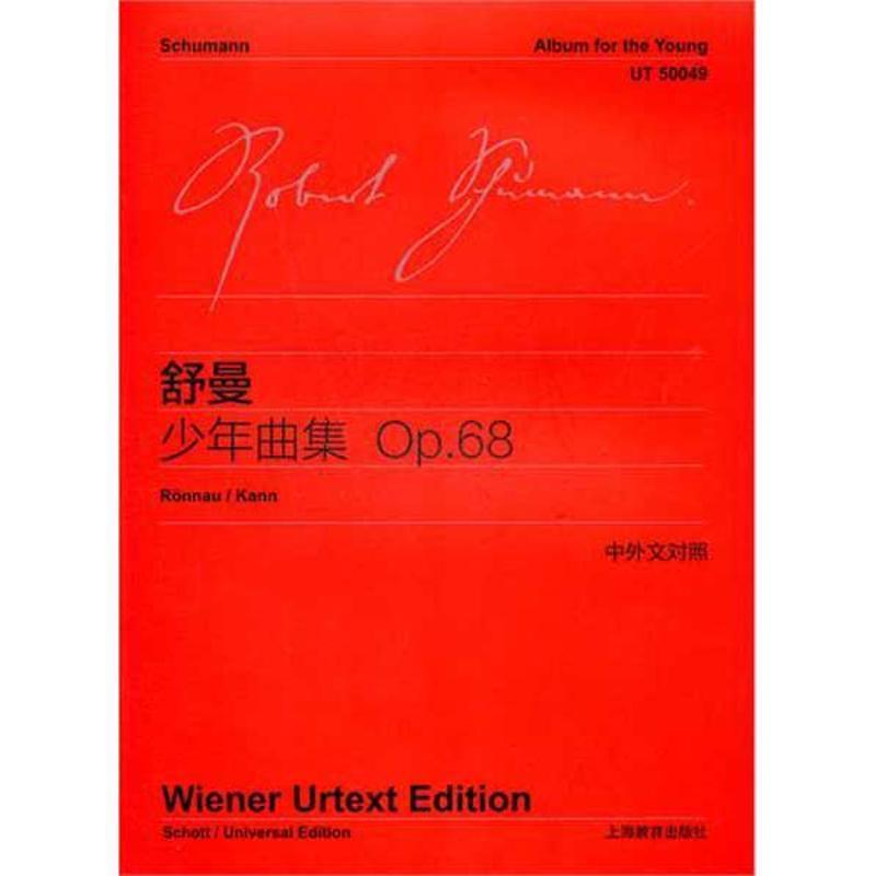 【正版】舒曼少年曲集（OP68）（中对照）【单本】 [德]舒曼 李曦微