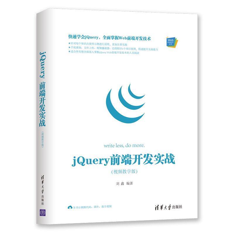 【正版】Web前端技术丛书 jQuery前端开发实战（视频教学版） 刘鑫