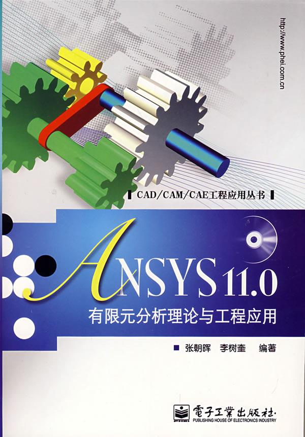【正版】CAD-CAM-CAE工程应用丛书-ANSYS 110有限元 张朝晖、李树奎