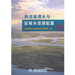 【正版书】 跨流域调水与区域水资源配置 水利部南水北调规划设计管理局　编 水利水电出版社