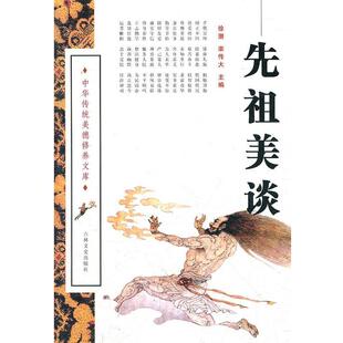 【正版书】 先祖美谈 中华传统美德修养文库 徐潜,栾传大　主编 吉林文史出版社