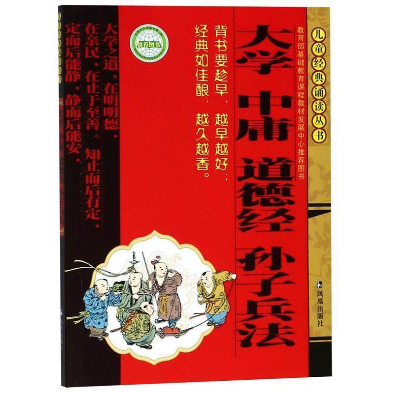 【正版】大学中庸道德经孙子兵法 儿童经典诵读丛书 [春秋]曾子；董自厚