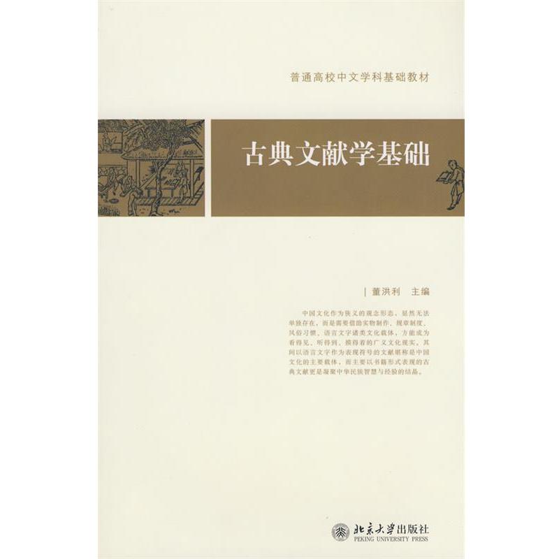 【正版】古典文献学基础 普通高校中文学科基础教材 董洪利