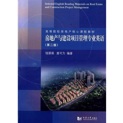 【正版】二手房地产与建设项目管理专业英语-(第二版)97875608 钱瑛瑛、唐可为