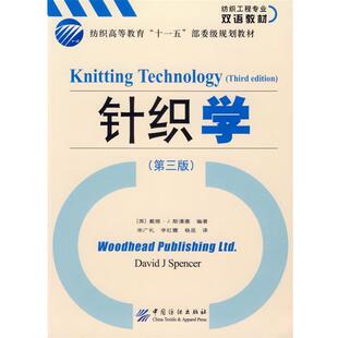 【正版书】 针织学 纺织高等教育“”部委级规划教材 (英)斯潘塞 编著,宋广礼,李红霞,杨昆 译 中国纺织出版社