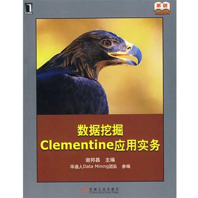【正版书】 数据挖掘Clementine应用实务 谢邦昌　主编 机械工业出版社
