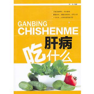 【正版】肝病吃什么（了解食物特性吃对食物根据病情调整饮食原则对号入座 邓为