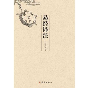 【正版】易经译注 赵安军